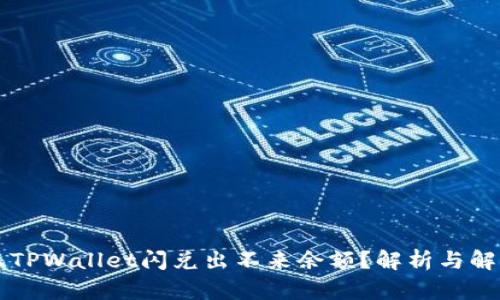 为什么TPWallet闪兑出不来余额？解析与解决方案
