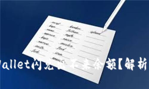 为什么TPWallet闪兑出不来余额？解析与解决方案