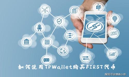  如何使用TPWallet购买FIRST代币