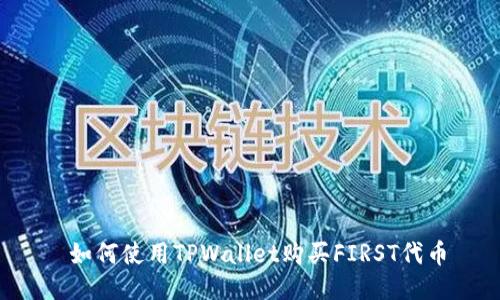  如何使用TPWallet购买FIRST代币