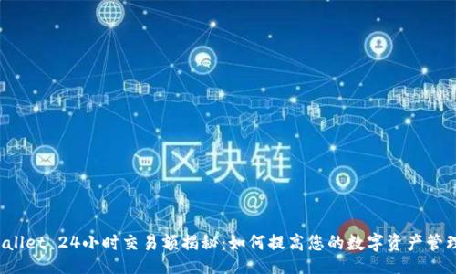 br
TP Wallet 24小时交易额揭秘：如何提高您的数字资产管理效率