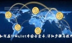 如何在TPWallet中安全卖币：