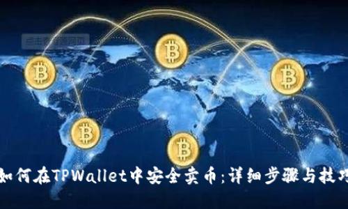 如何在TPWallet中安全卖币：详细步骤与技巧
