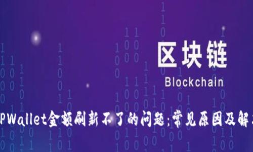解决TPWallet金额刷新不了的问题：常见原因及解决方案