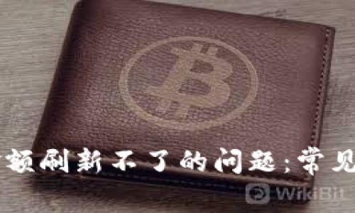 解决TPWallet金额刷新不了的问题：常见原因及解决方案