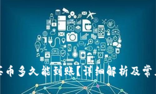 tpwallet买币多久能到账？详细解析及常见问题解答