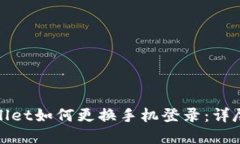 tpwallet如何更换手机登录：
