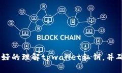    tpwallet私钥详解：安全存