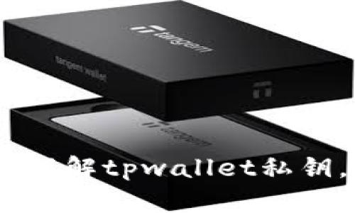    tpwallet私钥详解：安全存储与管理数字资产的关键  / 

 guanjianci  tpwallet, 私钥, 数字资产, 钱包安全  /guanjianci 

在数字货币和区块链的快速发展中，钱包的概念逐渐深入人心。而tpwallet作为一种便捷的数字资产管理工具，越来越受到用户的关注。在使用tpwallet的过程中，私钥（Private Key）作为关键安全组件，其重要性不言而喻。本文将详细解读tpwallet私钥的定义、作用、管理方法和常见安全问题，并解答用户在使用过程中可能遇到的相关问题。

首先，私钥可以简单理解为你数字资产的“钥匙”。每一笔在区块链上进行的交易，都需要通过私钥进行签名。当你创建一个tpwallet账户时，系统会为你生成一对密钥——公钥和私钥。公钥是可以分享的地址，用以接收数字资产；而私钥则必须严加保密，任何人掌握你的私钥，都能完全控制你的数字资产。

私钥的运作原理

私钥和公钥是一对密钥，采用了非对称加密算法，使得公钥可以自由分发，而私钥则必须独占。公钥和私钥之间的关系是单向的，即你可以从私钥生成公钥，但无法通过公钥推算出私钥。每当你需要进行交易时，tpwallet会利用私钥对交易信息进行加密，确保交易的安全性与有效性。

在数字货币交易中，交易信息涉及发送者地址、接收者地址和转账金额等。这些信息经过私钥加密后，形成一个独特的数字签名，区块链网络中的节点能够验证这个签名的有效性。若签名验证通过，交易成功；否则，交易将被拒绝。这也就是为什么私钥的安全性如此重要的原因，丢失或泄露私钥将导致数字资产的丢失。

如何安全管理tpwallet私钥

为了确保你的数字资产安全，妥善管理私钥至关重要。以下是一些最佳实践：

1. **离线存储**：将你的私钥保存在不连接互联网的设备上，如纸质钱包或硬件钱包。确保无人能够轻易访问你的私钥。

2. **多重备份**：制作多个私钥备份，并将其保存在不同地点。这可以降低因自然灾害或意外丢失而导致的风险。

3. **定期更换私钥**：如同更换重要密码，定期更换私钥以提升安全性。某些钱包提供了自我生成新私钥的选项，定期更新可防止长期使用带来的风险。

4. **启用双重身份验证**：在可能的情况下，启用双重身份验证，给私钥的使用增加一道安全屏障。

5. **保持警惕**：警惕网络钓鱼和恶意软件攻击，定期检查设备和网络的安全性，确保没有人为干扰。

tpwallet私钥丢失后的处理方法

私钥丢失不仅意味着失去控制权，还可能导致无法找回存放在钱包中的数字资产。处理这种情况的步骤包括：

1. **检查备份**：首先确认你是否有私钥的备份。许多用户可能在初次设置钱包时记录了私钥或存储在安全处。

2. **尝试恢复**：如果你有助记词（通常在创建钱包时提供），你可以通过这些助记词恢复钱包。助记词是一段生成的短语，可用于恢复钱包及其私钥。

3. **咨询专业人士**：如果无法自行恢复，考虑咨询专业的区块链技术专家，了解是否有其他恢复方法。

tpwallet私钥的常见安全威胁

尽管我们采取了多种措施来保护私钥，但仍然有很多外部威胁可能会导致私钥泄露：

1. **网络安全威胁**：包括恶意软件和病毒等，可能盗取存储在计算机上的私钥信息。在遭受此类攻击的情况下，用户的资产会岌岌可危。

2. **社交工程攻击**：黑客利用社交工程手段获取用户的信任，进而诱导用户主动泄露私钥信息。常见手段包括假冒技术支持和虚假网站。

3. **数据库泄露**：一些网络钱包存在数据库未加密的风险，黑客通过攻击目标网站获取用户私钥信息。因此，自托管钱包相较于在线钱包风险更低。

常见问题解答

1. 私钥和助记词有什么区别？
私钥与助记词是钱包系统中两种不同的安全机制。私钥是长数字字母组合，用于直接签名交易，故应严格保管；而助记词则是生成私钥的一组单词，便于记忆和输入，主要用于钱包恢复。助记词不应与私钥相混淆，丢失助记词可能导致无法恢复钱包。

2. 如何选择安全的钱包存储我的私钥？
选择安全数字钱包时应考虑几个因素：是否为开源软件、是否提供硬件自管理选项、是否有良好的用户评价和社区支持。硬件钱包通常相对安全，因为它们不与互联网连接，而软件钱包则需使用时保持警惕，确保安装安全更新。

3. 如果私钥被盗，我该怎样紧急应对？
一旦确认私钥被盗，立即转移资产至新钱包，并生成新的私钥。同时，确保清除其存在的所有设备中可能的恶意软件，更新密码、启用两步验证，增强后续操作的安全性。

4. 我需要保留多少份私钥备份？
备份数量没有固定标准，但一般推荐至少保存三份，且分布在不同地理位置。同时，备份形式要多样化，可以采取纸质形式、硬件设备和云存储等方法。

5. 可以使用密码短语替代私钥吗？
密码短语可以被视为一种更方便的私钥管理方式，但不能完全替代。由于短语生成的实质是私钥，两者都应严密保管，确保它们的秘密性。

总之，私钥是保护数字资产的核心，理解其重要性并采取有效措施管理与保护，才能确保在快速发展的数字货币领域中安全无忧。希望以上分析能够帮助你更好的理解tpwallet私钥，并确保你的数字资产安全。