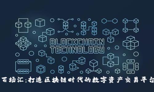 百场汇：打造区块链时代的数字资产交易平台