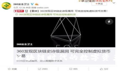 百场汇：打造区块链时代的数字资产交易平台