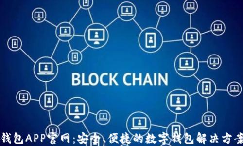 
钱包APP官网：安全、便捷的数字钱包解决方案