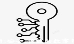 钱包APP官网：安全、便捷