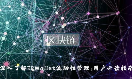 深入了解TPWallet流动性管理：用户必读指南