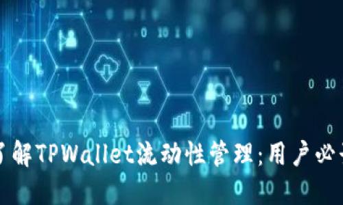 深入了解TPWallet流动性管理：用户必读指南