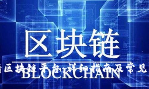 如何申请区块链平台：详细指南及常见问题解析