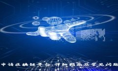 如何申请区块链平台：详