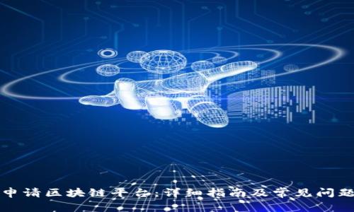 如何申请区块链平台：详细指南及常见问题解析