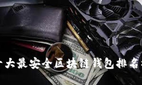 十大最安全区块链钱包排名榜