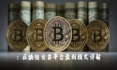 : 区块链交易平台盈利模式