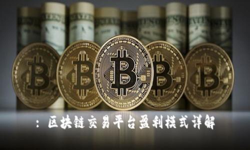 : 区块链交易平台盈利模式详解