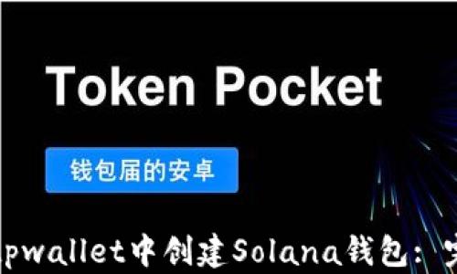 
如何在tpwallet中创建Solana钱包: 完整指南