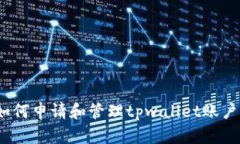 : 如何申请和管理tpwallet账