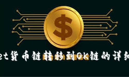 : 如何将TPWallet货币链转移到OK链的详细步骤和注意事项