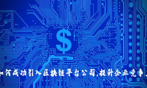 如何成功引入区块链平台公司，提升企业竞争力