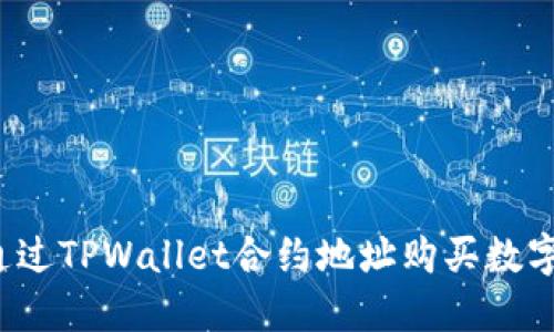 如何通过TPWallet合约地址购买数字货币？