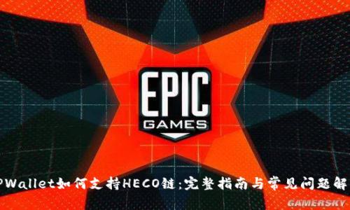 TPWallet如何支持HECO链：完整指南与常见问题解答