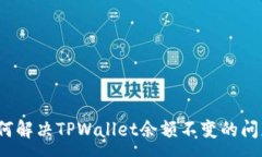:如何解决TPWallet余额不变