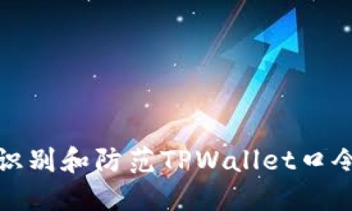 如何识别和防范TPWallet口令诈骗