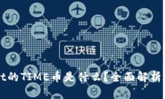 TPWallet的TIME币是什么？全