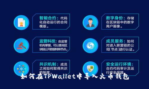 如何在TPWallet中导入火币钱包