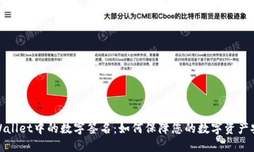 TPWallet中的数字签名：如何保障您的数字资产安全