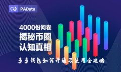 多多钱包如何开通及使用