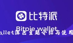 TPWallet深色主题介绍与使用