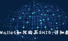 TPWallet如何购买SHIB：详细