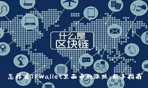 怎样看TPWallet里面币的涨跌：新手指南