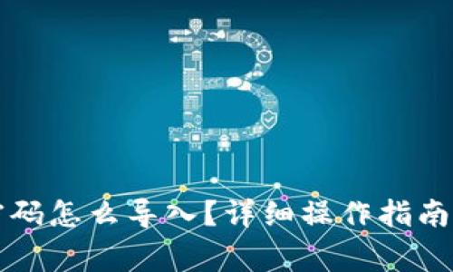 tpwallet忘记密码怎么导入？详细操作指南与常见问题解析