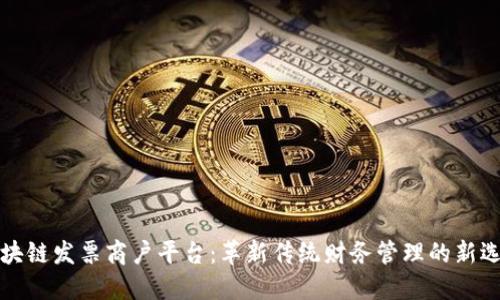 区块链发票商户平台：革新传统财务管理的新选择