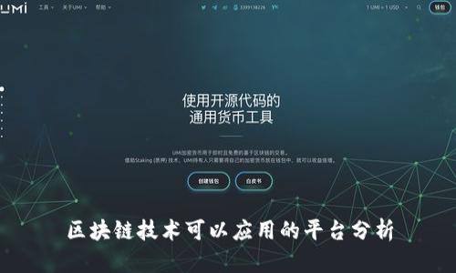 区块链技术可以应用的平台分析