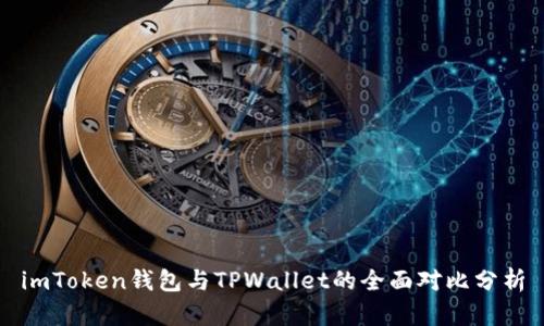 imToken钱包与TPWallet的全面对比分析