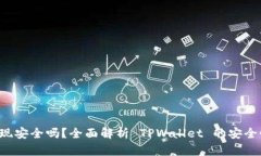 TPWallet 提现安全吗？全面