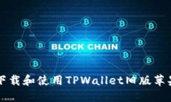 如何下载和使用TPWallet旧版