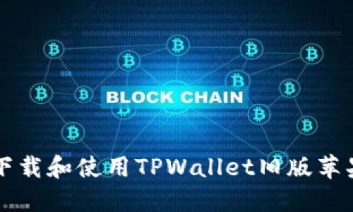 如何下载和使用TPWallet旧版苹果应用