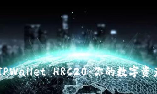 详细解析TPWallet HRC20：你的数字资产管理助手