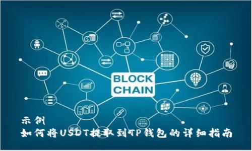 示例  
如何将USDT提取到TP钱包的详细指南