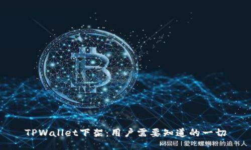 TPWallet下架：用户需要知道的一切